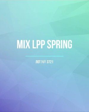 LPP Spring mix - Сток оптом
