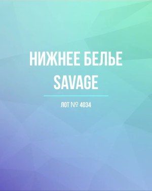 Нижнее белье Savage - Сток оптом