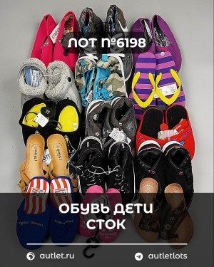 Обувь детская СТОК Summer - Сток оптом