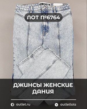 Джинсы женские Дания - Сток оптом